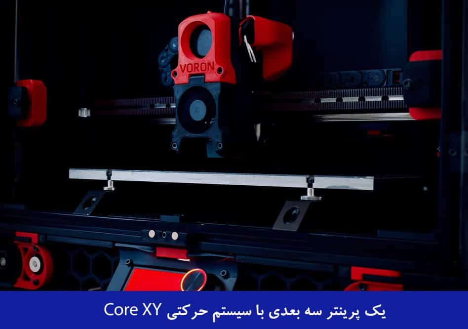 پرینتر سه بعدی FDM با سیستم حرکتی Core XY