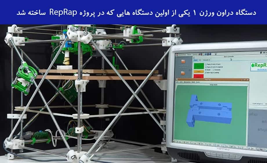 تاریخچه پرینت سه بعدی FDM