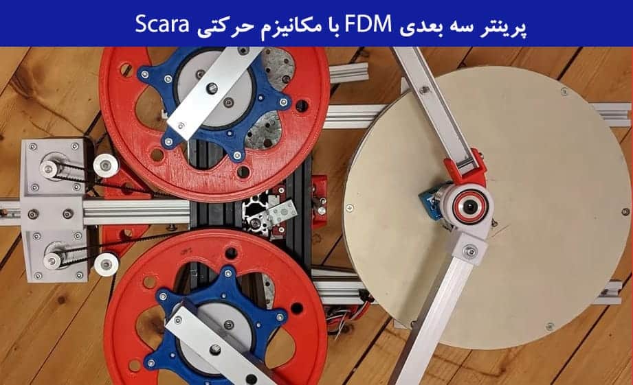 پرینتر سه بعدی SCARA