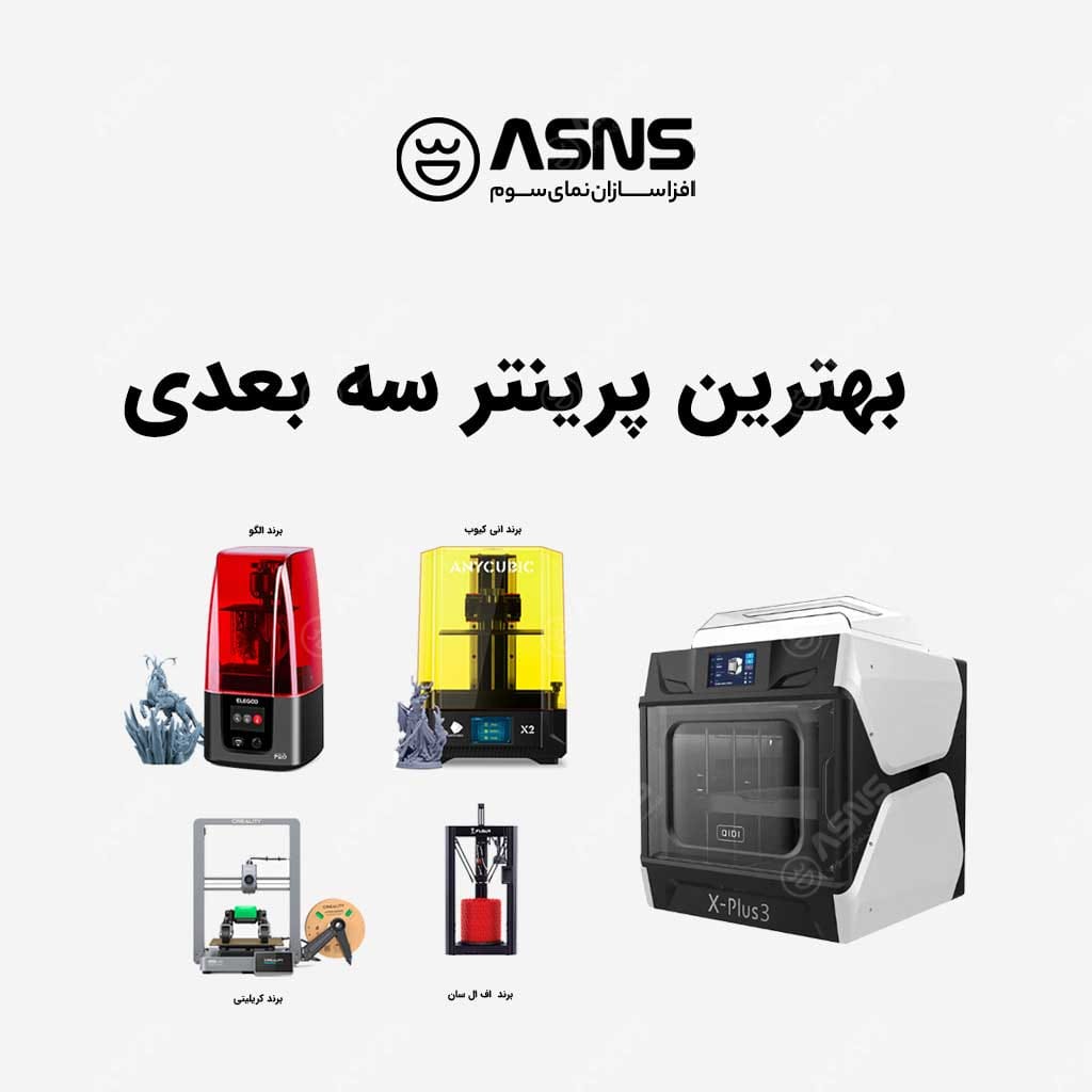 بهترین پرینتر سه بعدی