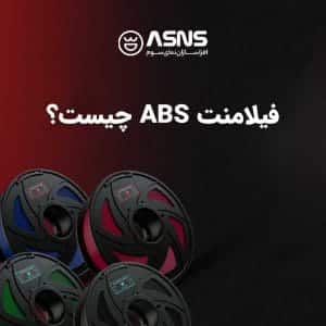 فیلامنت ABS چیست؟