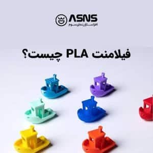 فیلامنت PLA چیست؟