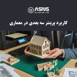 کاربرد پرینتر سه‌بعدی در معماری