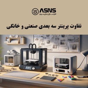 تفاوت پرینتر سه بعدی صنعتی و خانگی