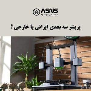 پرینتر سه بعدی ایرانی بهتره یا خارجی ؟